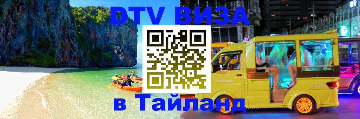 Сколько стоит виза DTV в Тайланд 