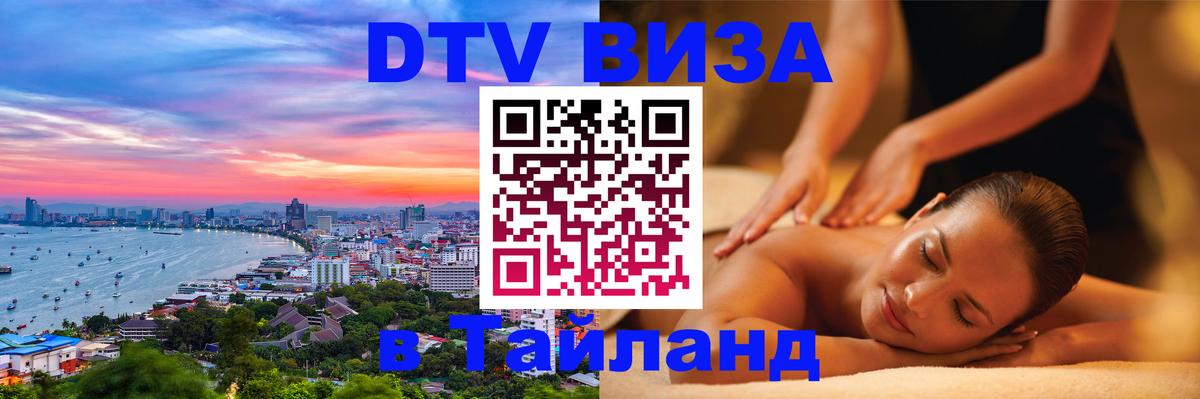 DTV (ДТВ) visa Таиланд Берн 